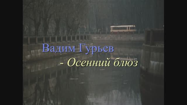 Вадим Гурьев - Осенний блюз