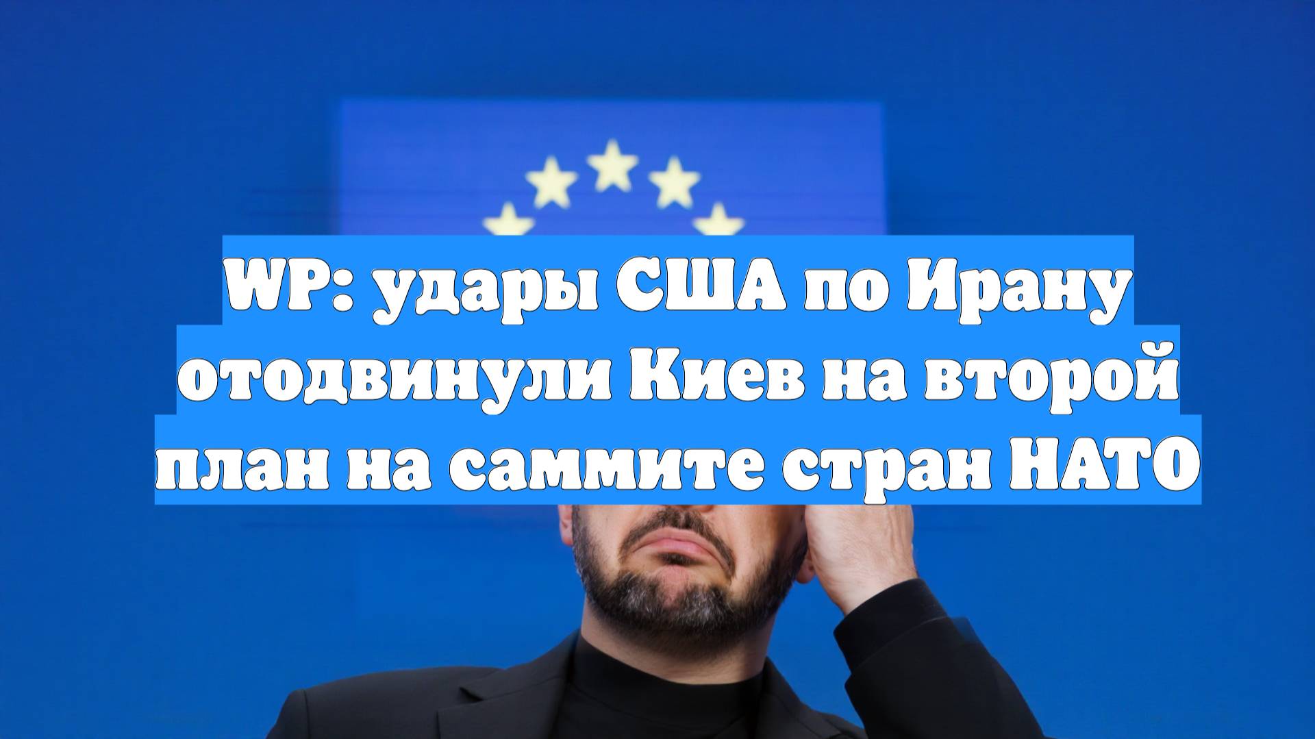 WP: удары США по Ирану отодвинули Киев на второй план на саммите стран НАТО