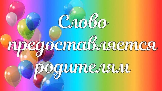 Футаж  для оформления выпускного: "Слово предоставляется родителям"