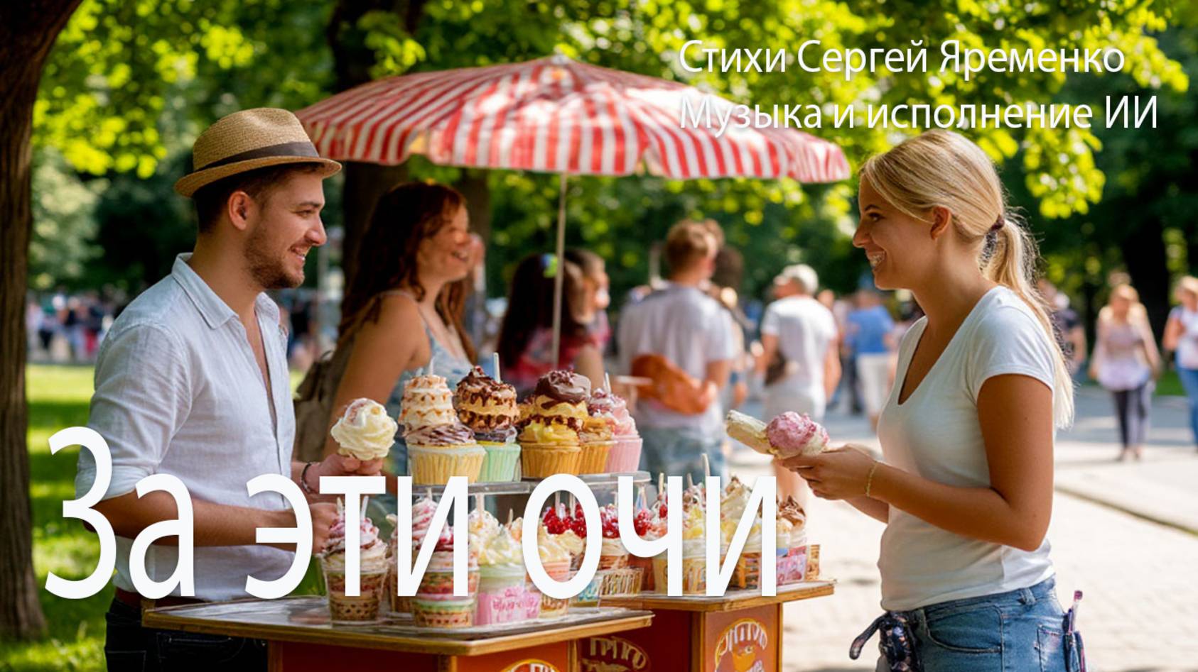 Песня в жанре шансона "За  эти  очи". Стихи Сергей Яременко, исполняет ИИ