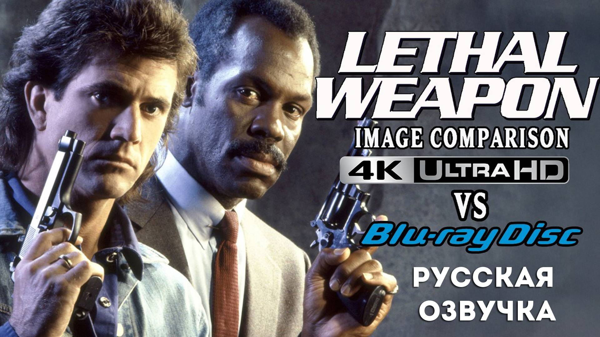 Сравнение качества видео «Смертельное оружие» Blu-ray и 4K UHD