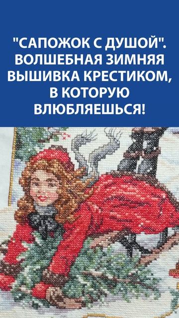 Сапожок с душой❄️ Волшебная зимняя вышивка крестиком — невозможно не влюбиться!