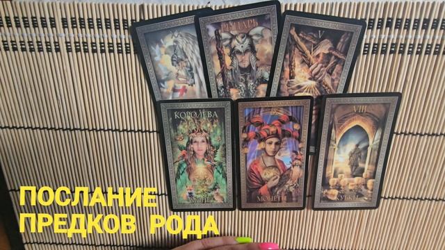 ПОСЛАНИЕ ПРЕДКОВ РОДА