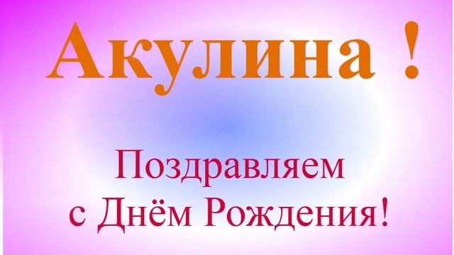 Поздравление с Днём Рождения Акулины
