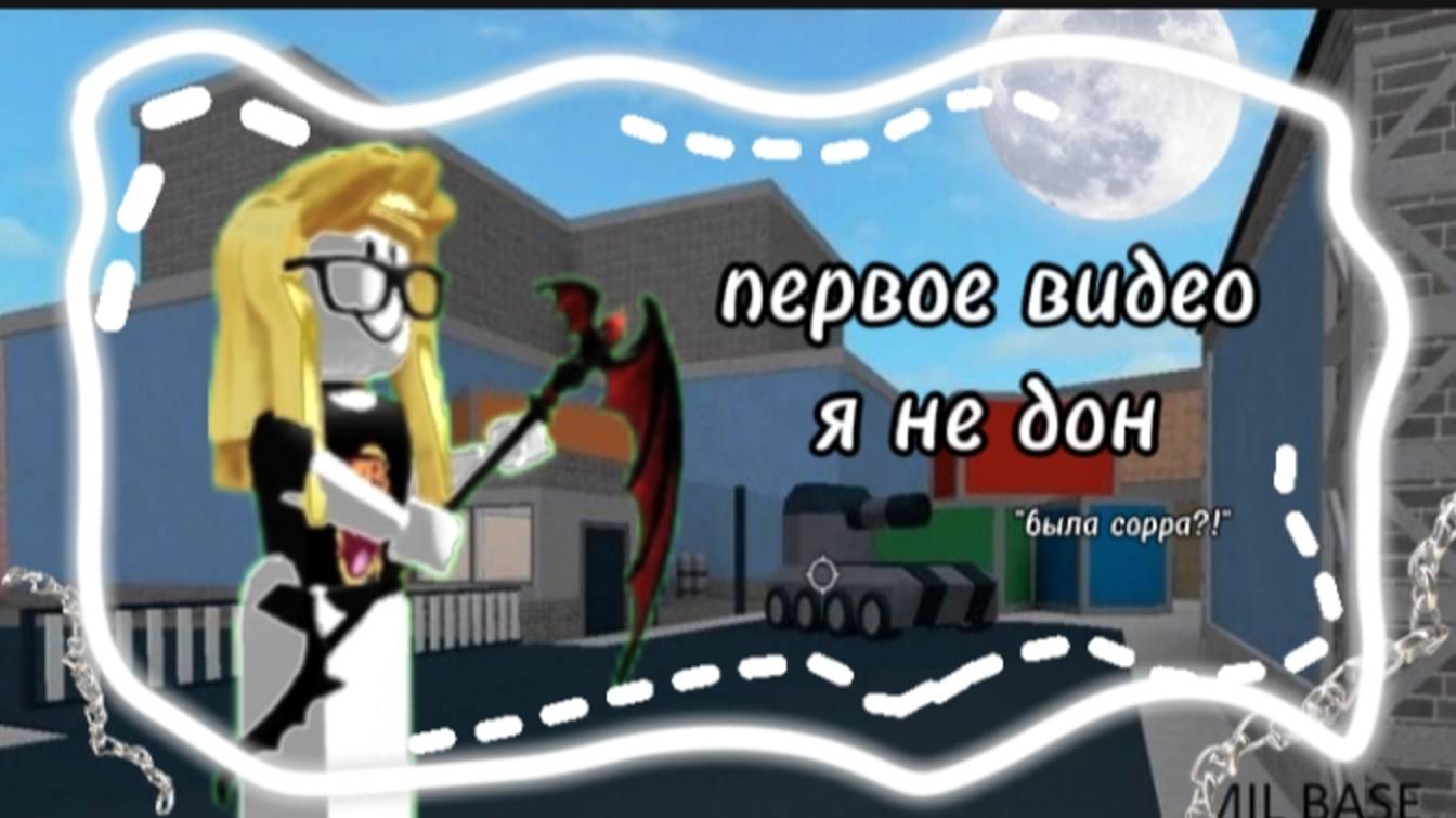 Играю в mm2 *была сорра?*