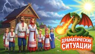 3 ключевых признака драматической ситуации