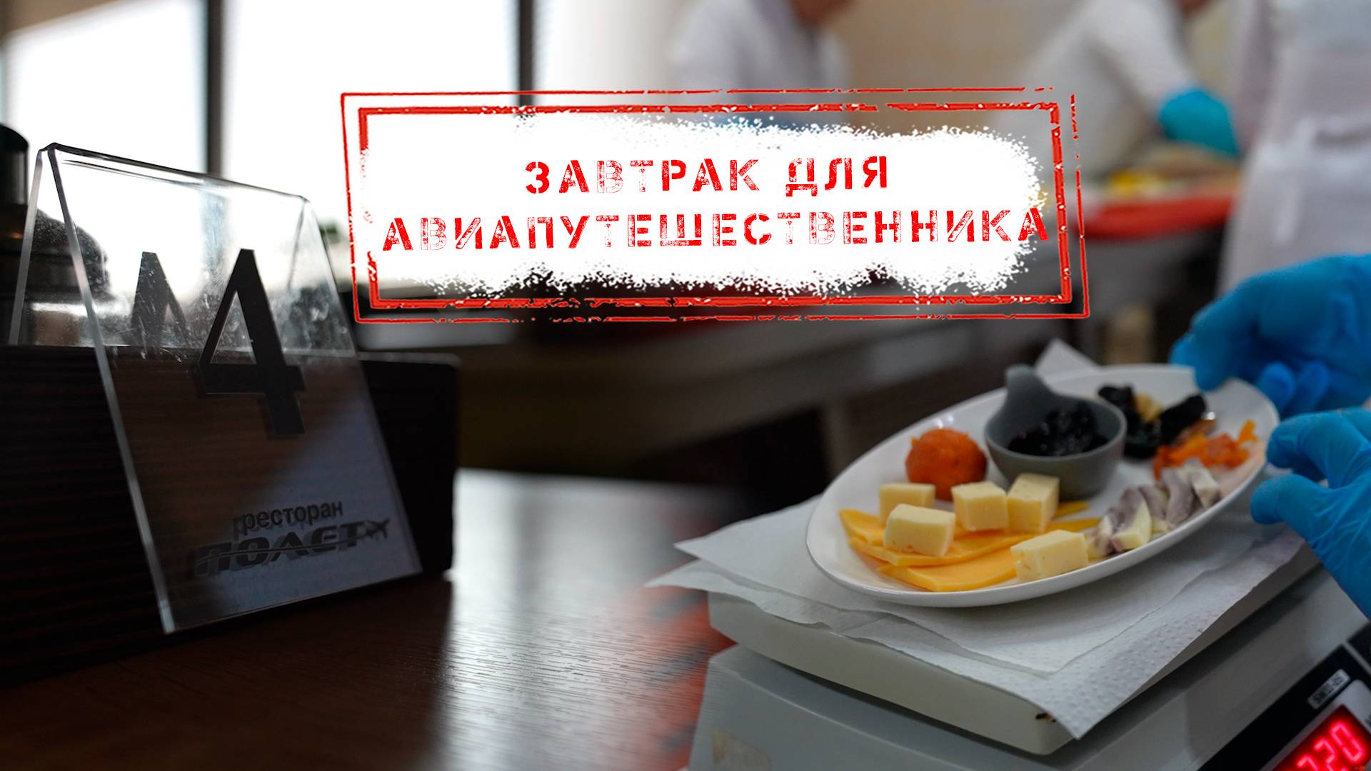 НОВОСТИ КАМЧАТКИ: ЗАВТРАК ДЛЯ АВИАПУТЕШЕСТВЕННИКА
