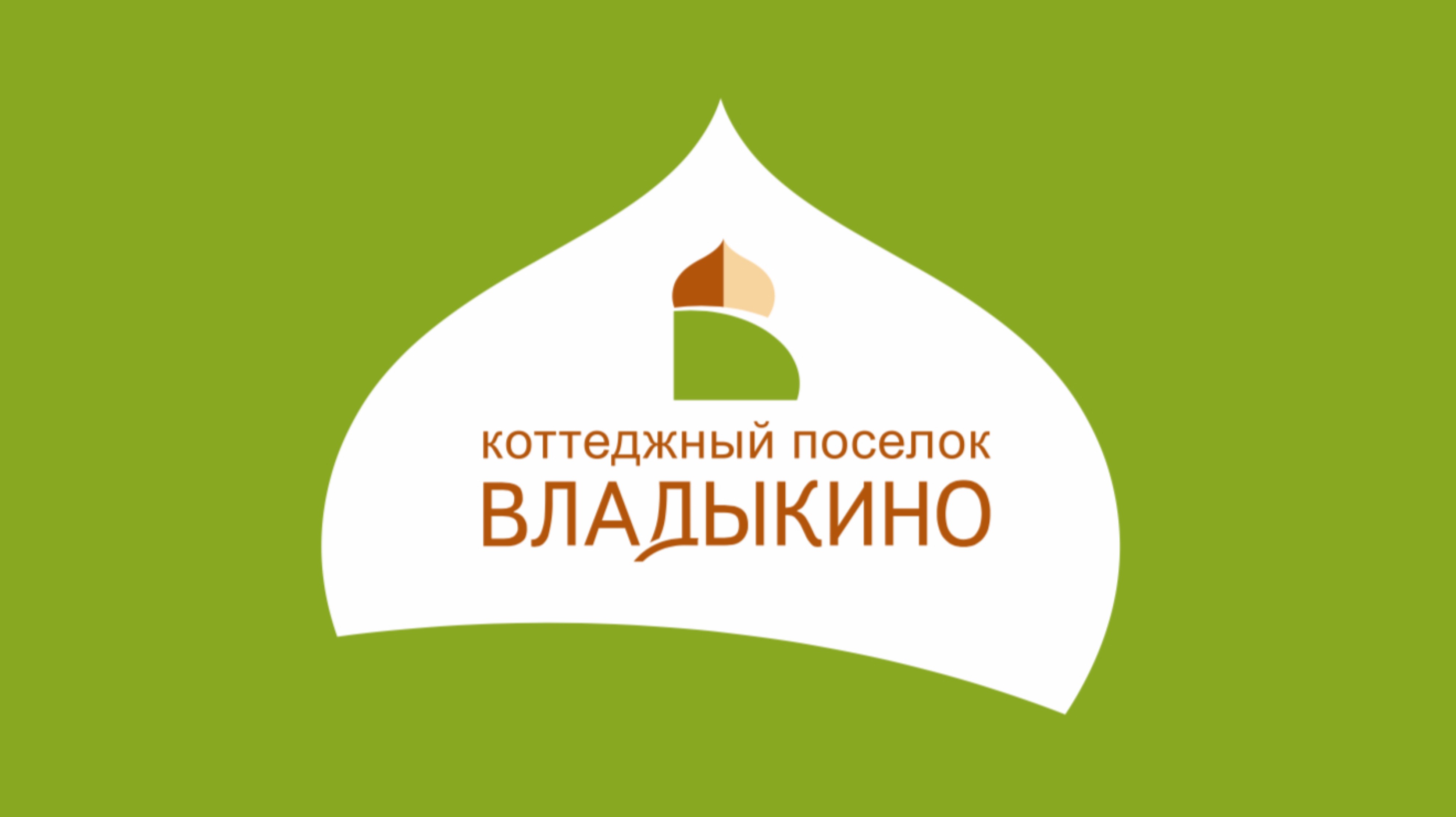 Коттеджный поселок Новая деревня «Владыкино»