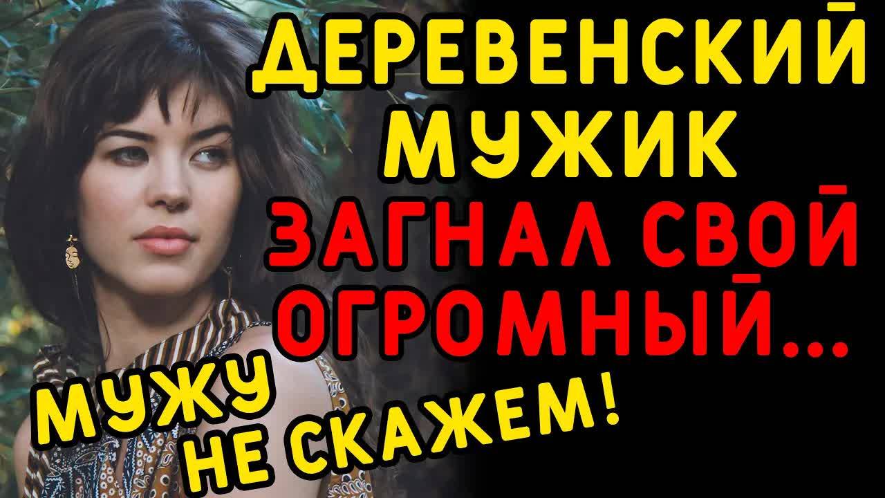 Жена с радостью уехала в деревню от мужа и детей... Интересные истории измен, истории из жизни