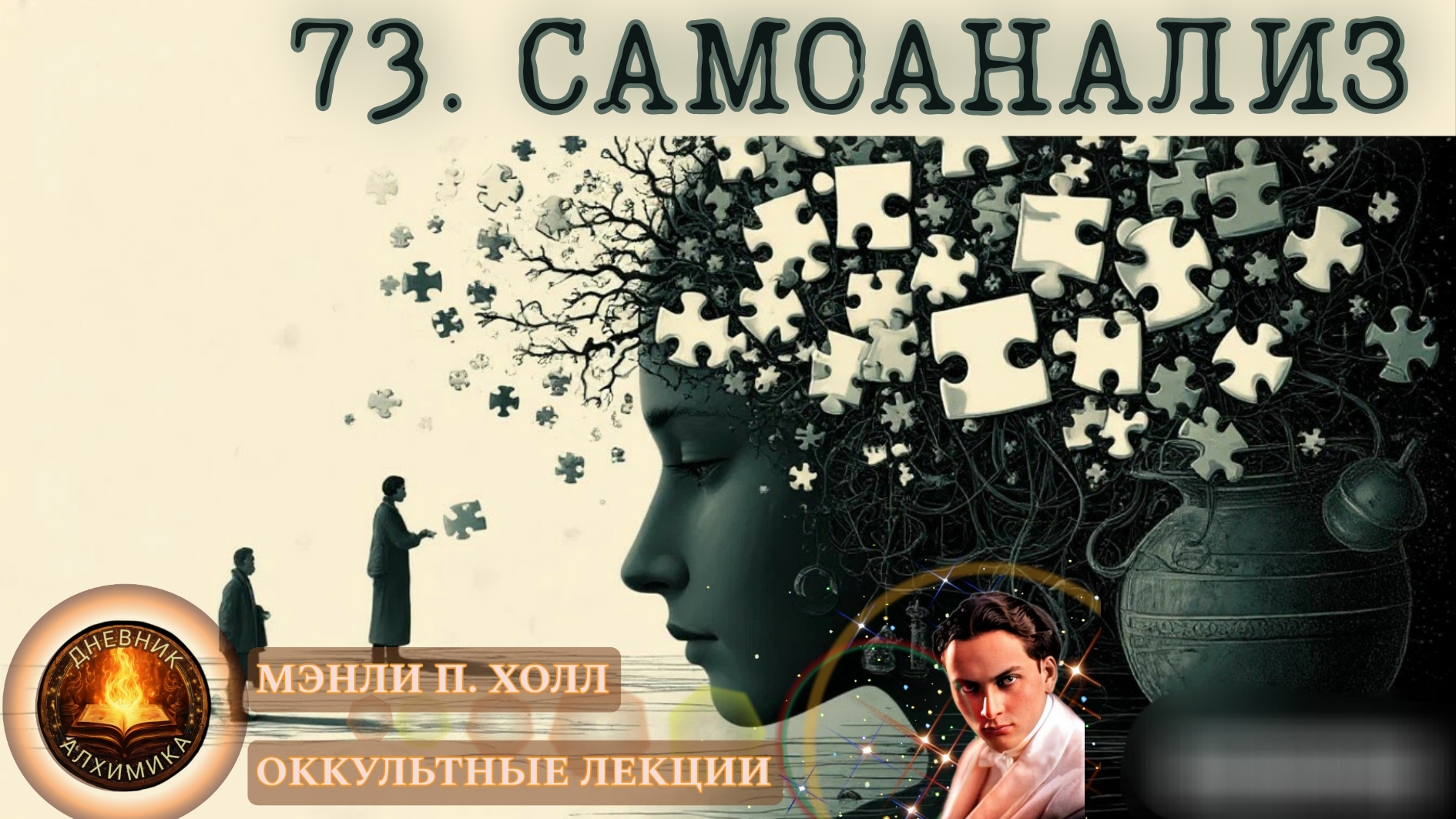 73. САМОАНАЛИЗ / ЛЕКЦИЯ / Мэнли П. Холл