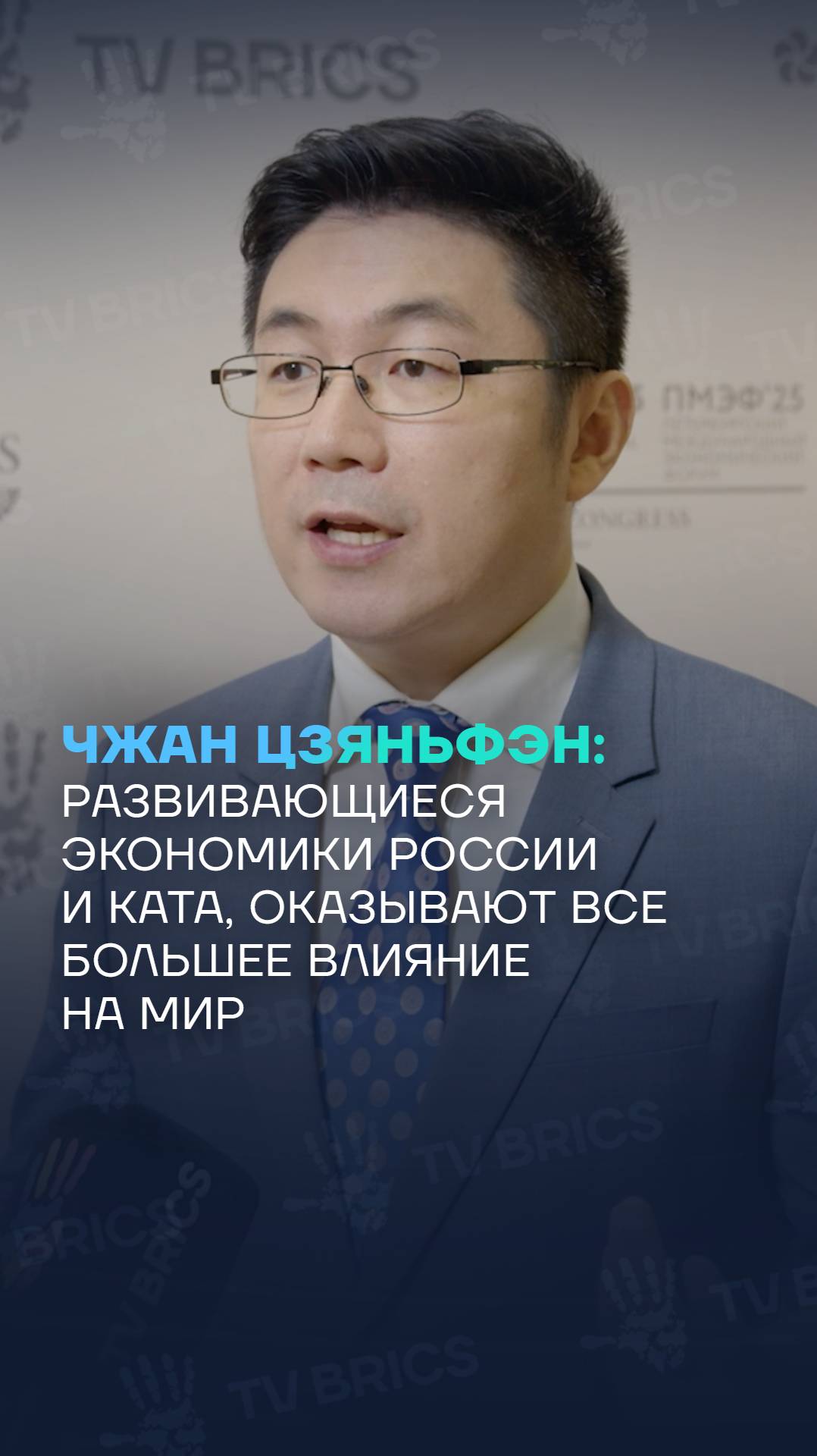 Ведущий CGTN Чжэн Цзюньфэн: развивающиеся экономики, включая Россию и Китай, оказывают все большее