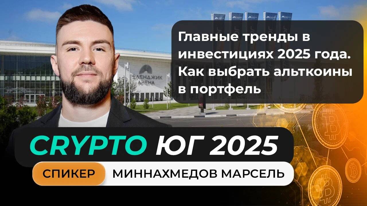Выступление Миннахмедова Марселя на главном криптофоруме Юга!