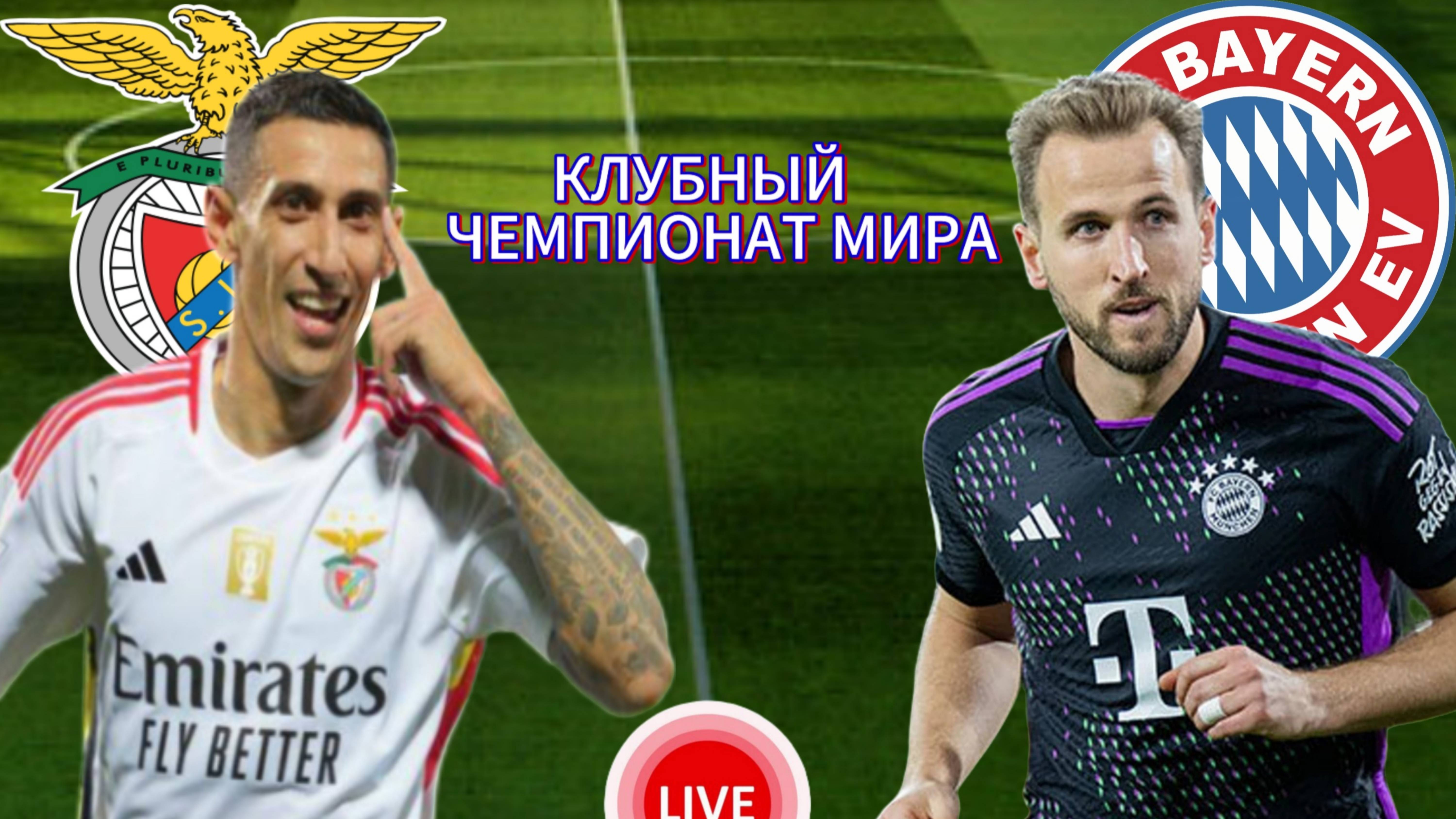 ФУТБОЛ КЛУБНЫЙ ЧЕМПИОНАТ МИРА.  БЕНФИКА - БАВАРИЯ.  ПРЯМАЯ ТРАНСЛЯЦИЯ