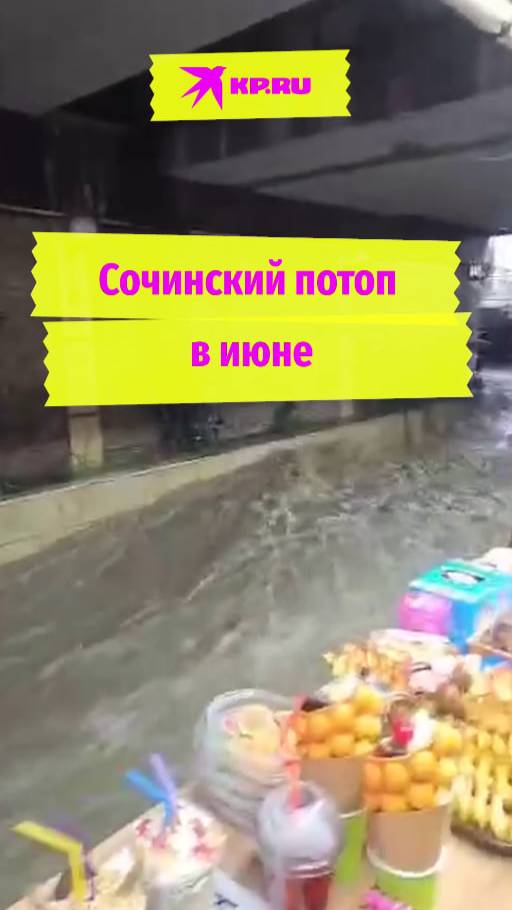Сочинский потоп в июне