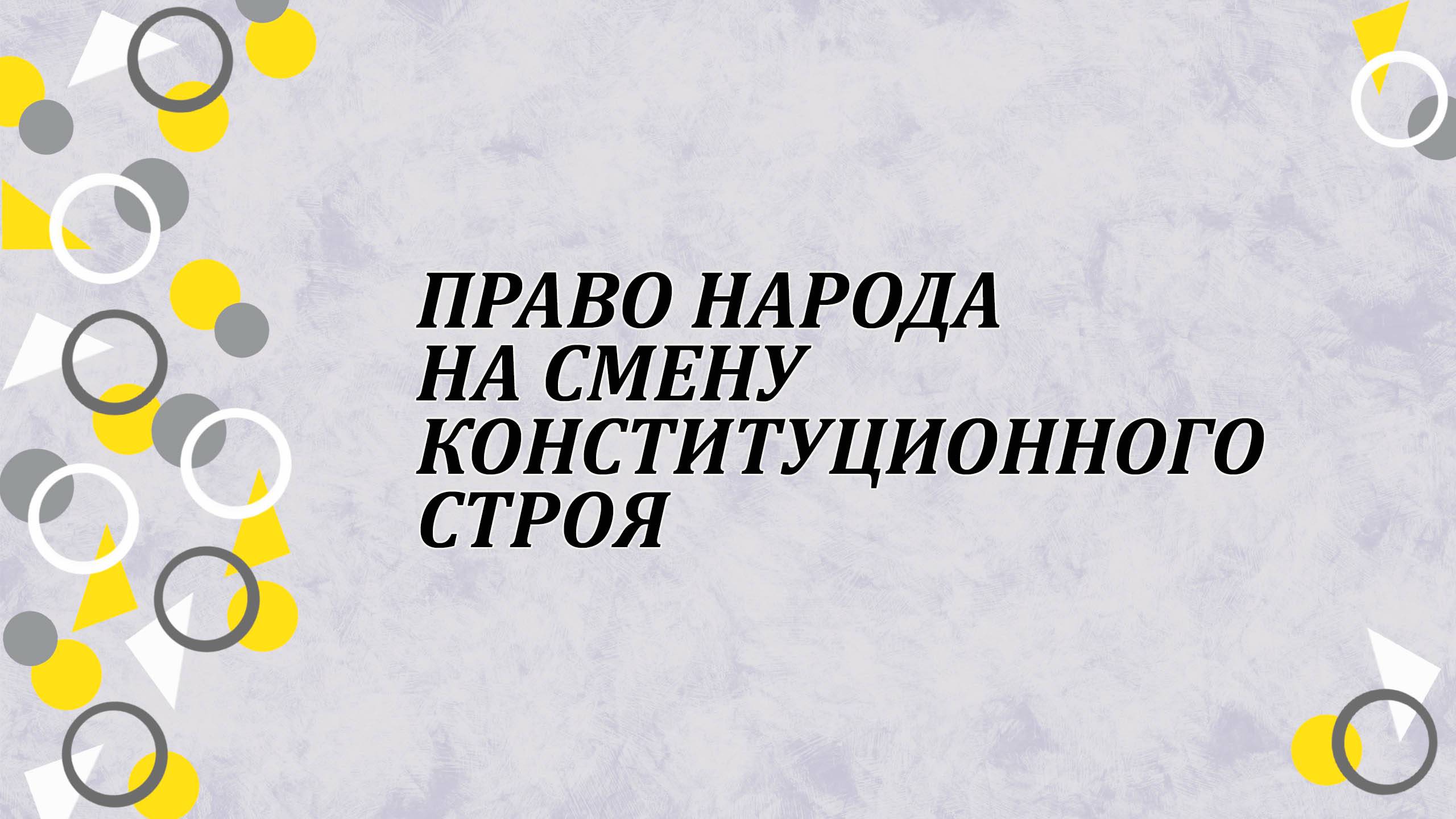 Право народа на смену конституционного строя