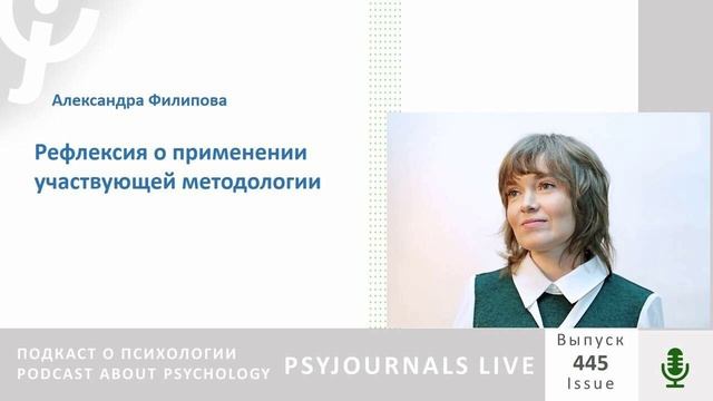 Филипова А.Г. рефлексия о применении участвующей методологии