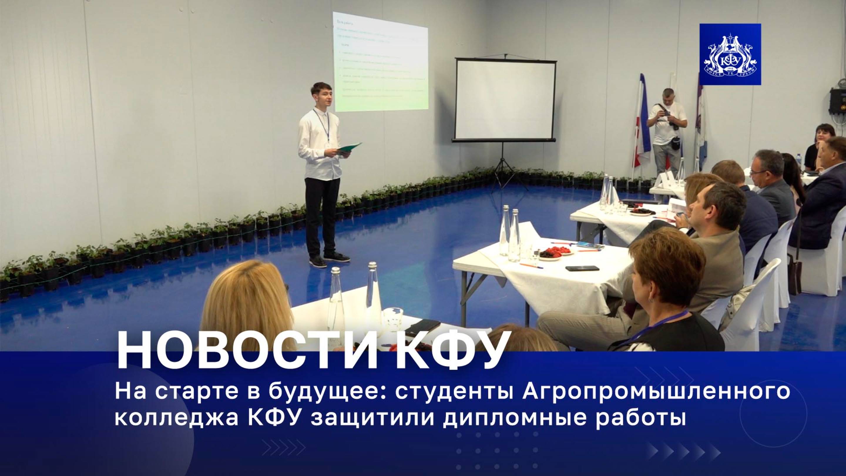 На старте в будущее: студенты Агропромышленного колледжа КФУ защитили дипломные работы