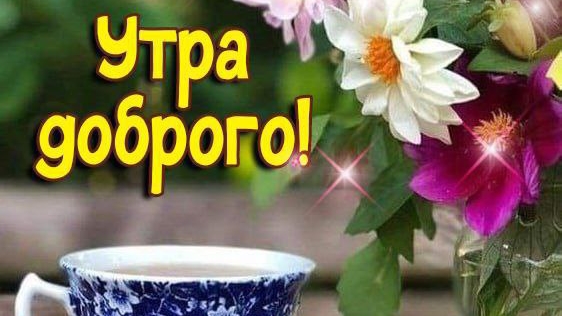 Открытка. Доброе утро🌄🙋