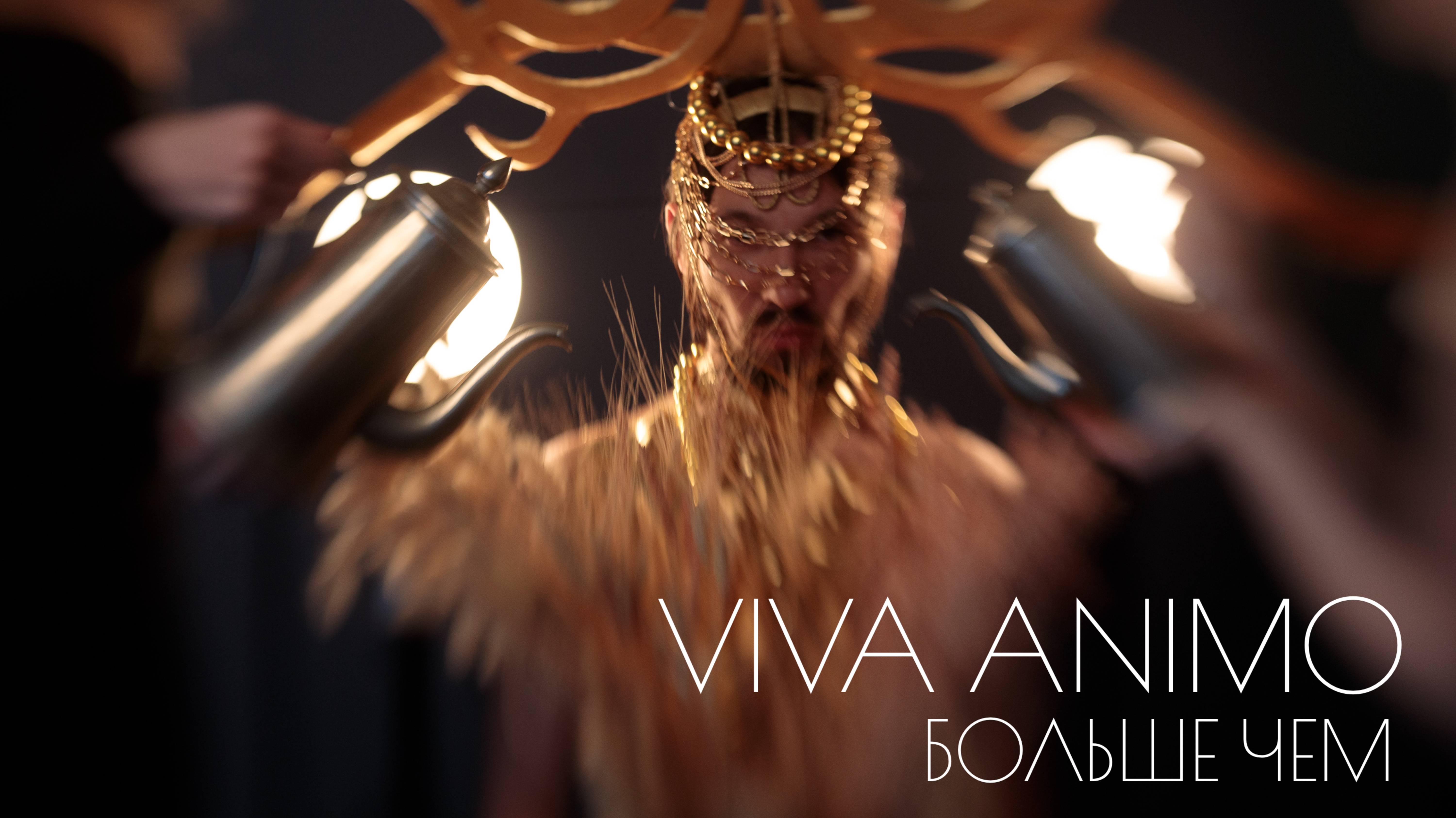 VIVA ANIMO - БОЛЬШЕ ЧЕМ