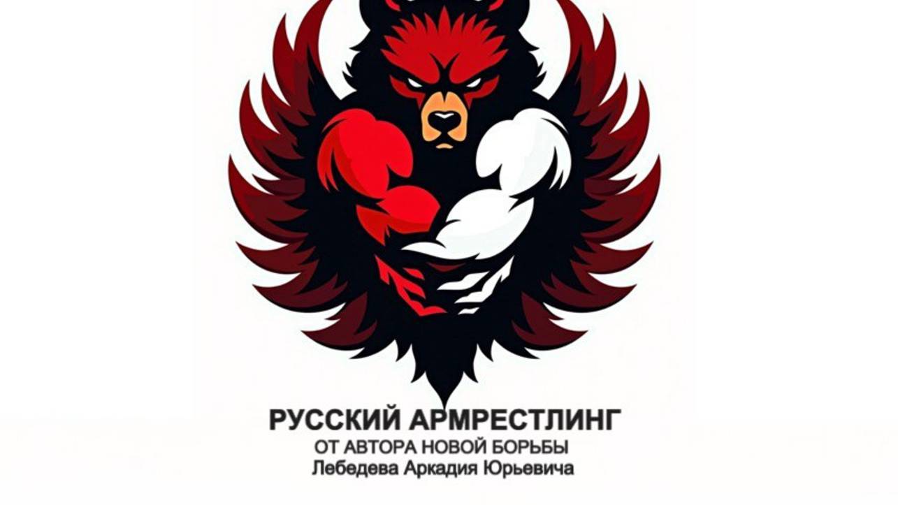 Чемпионат по "РУССКОМУ АРМРЕСТЛИНГУ"