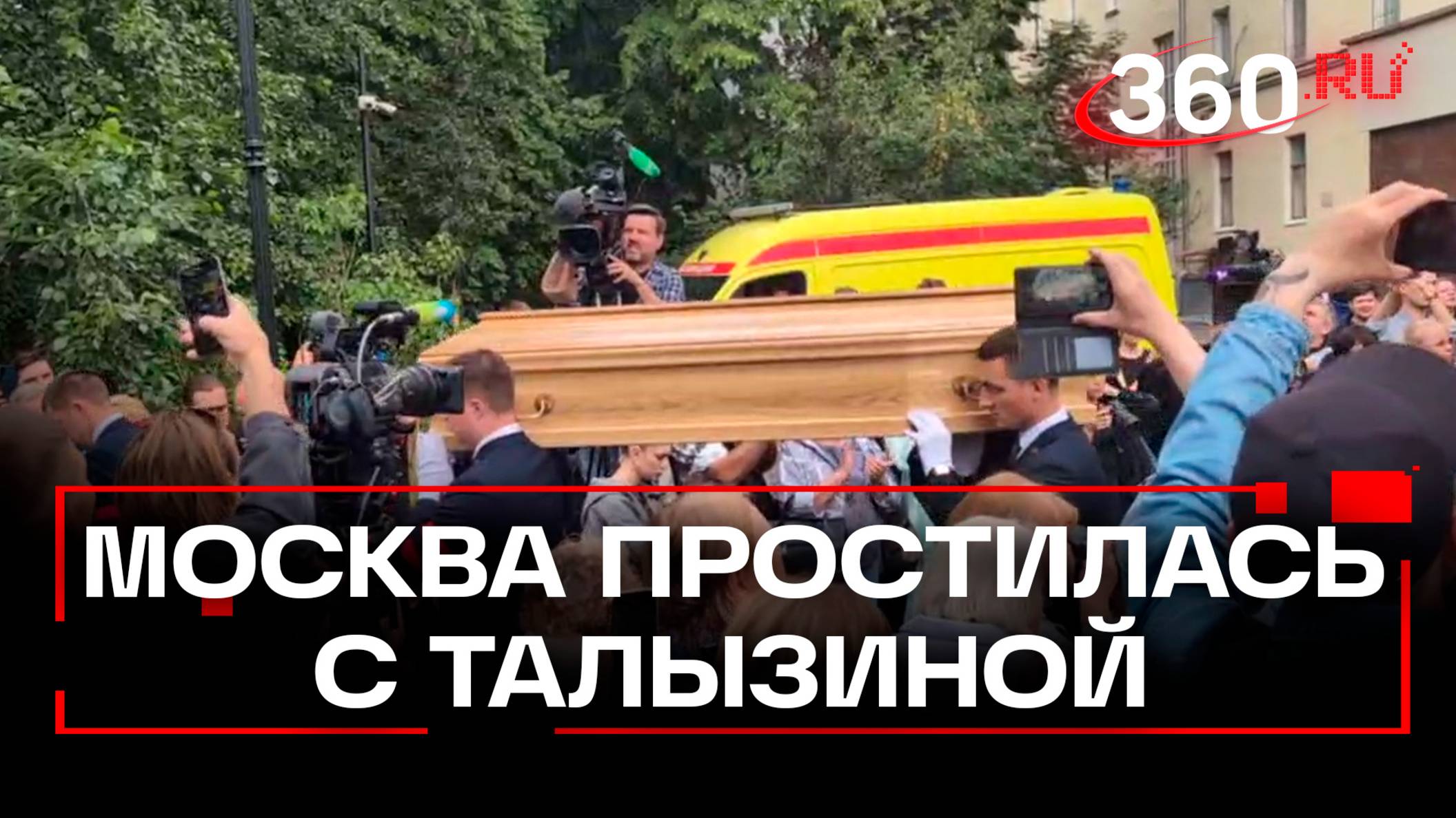 Последние аплодисменты для Валентины Талызиной. С актрисой попрощались в Театре Моссовета