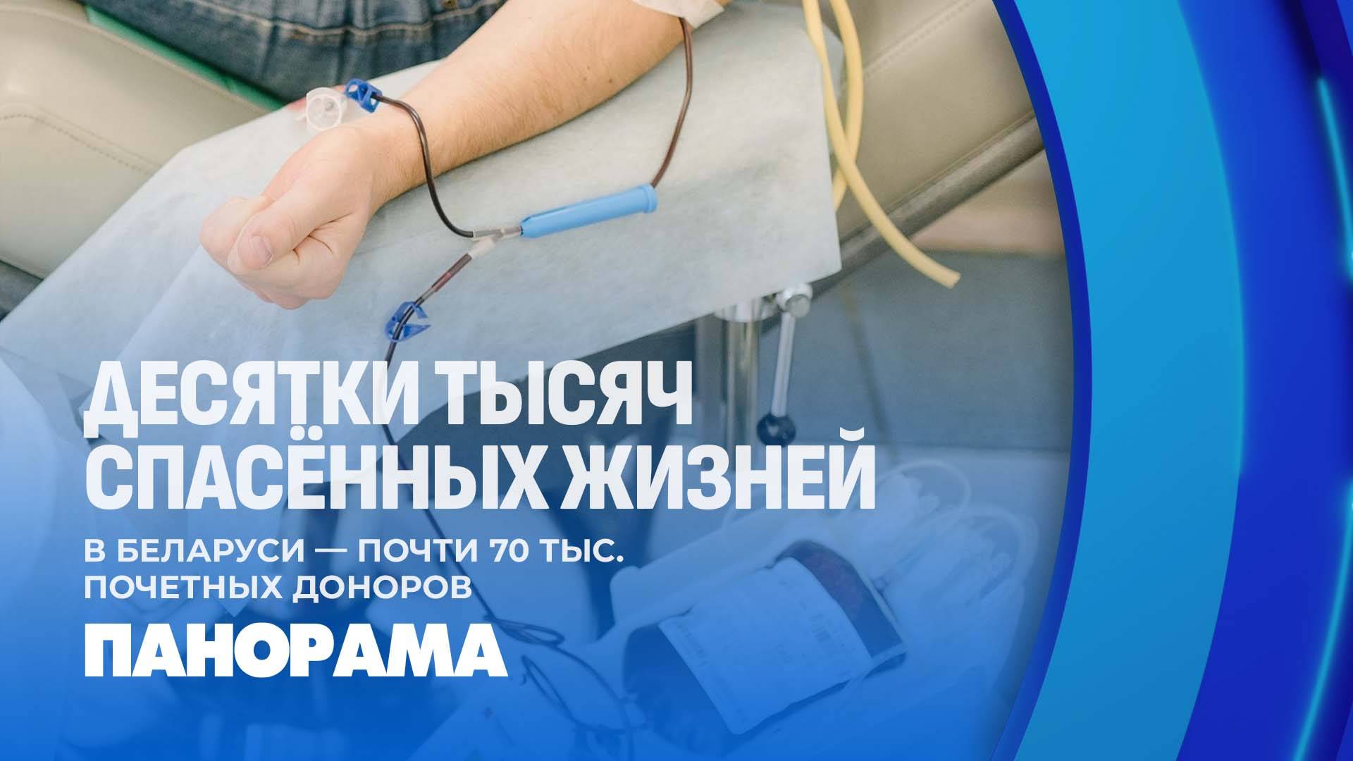 Более 250 тысяч литров различных компонентов донорской крови ежегодно заготавливается в Беларуси