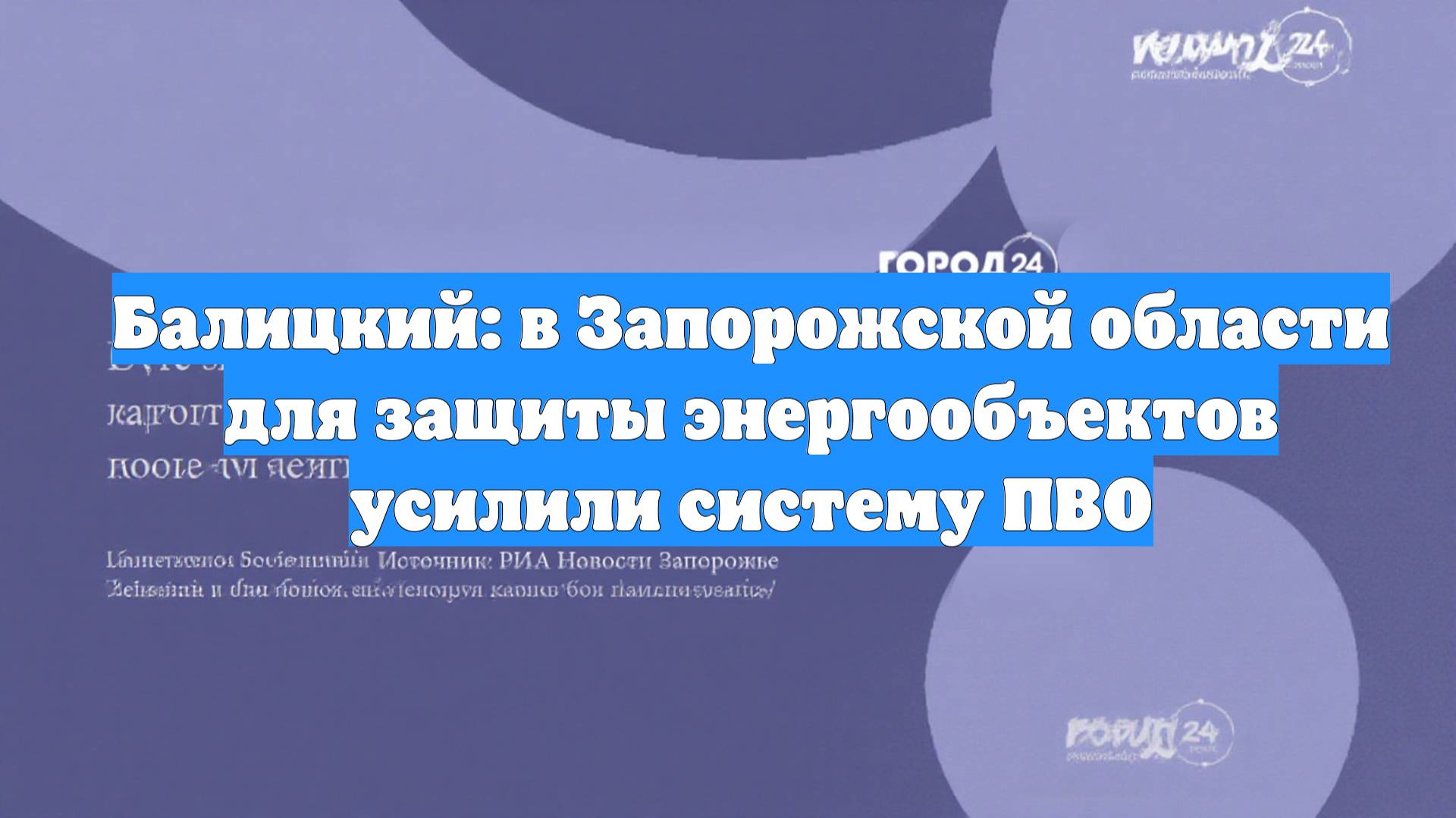 Балицкий: в Запорожской области для защиты энергообъектов усилили систему ПВО