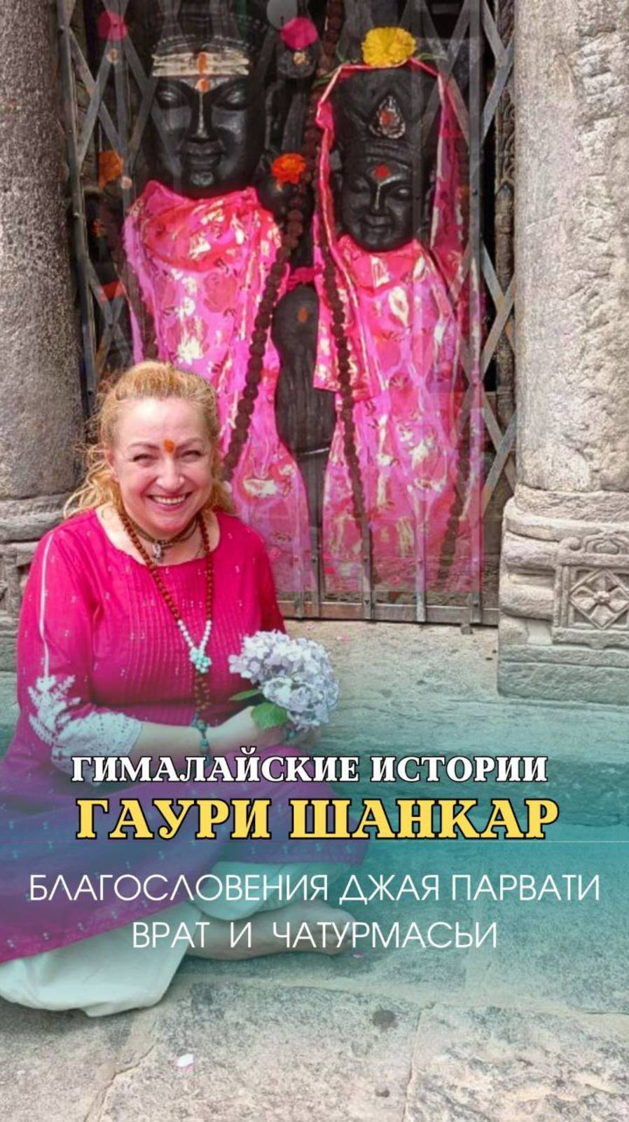 ГАУРИ ШАНКАР - Благословения Джая Парвати Врат и Чатурмасьи