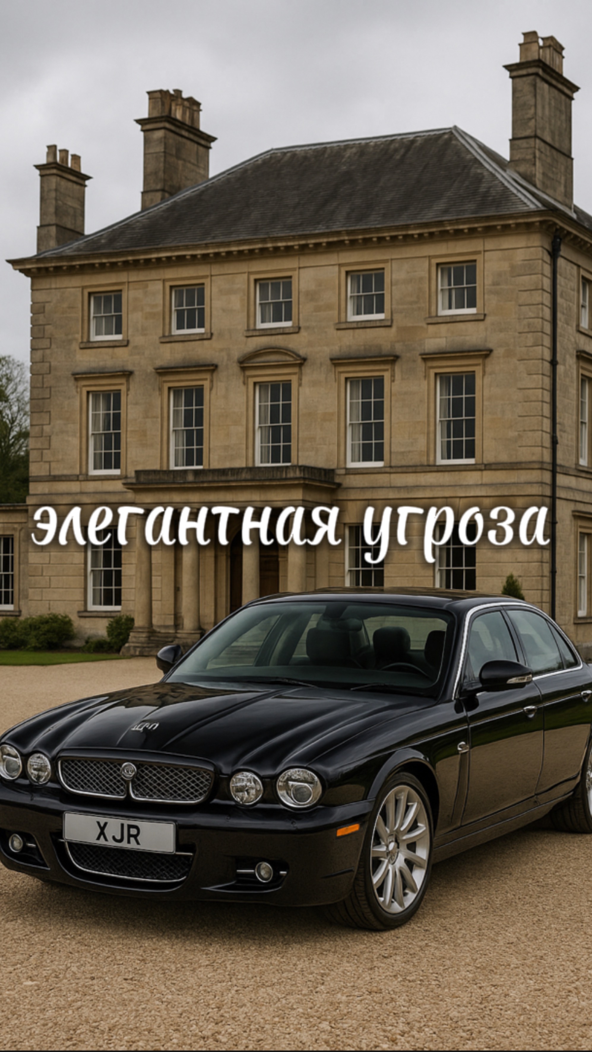 JAGUAR XJR X358 - ЭЛЕГАНТНАЯ УГРОЗА
