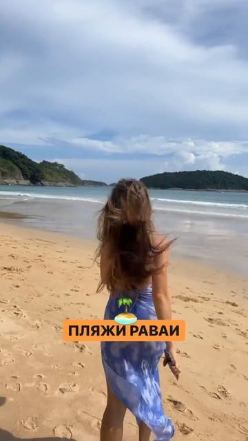 Пляжи Раваи 🌴🌊