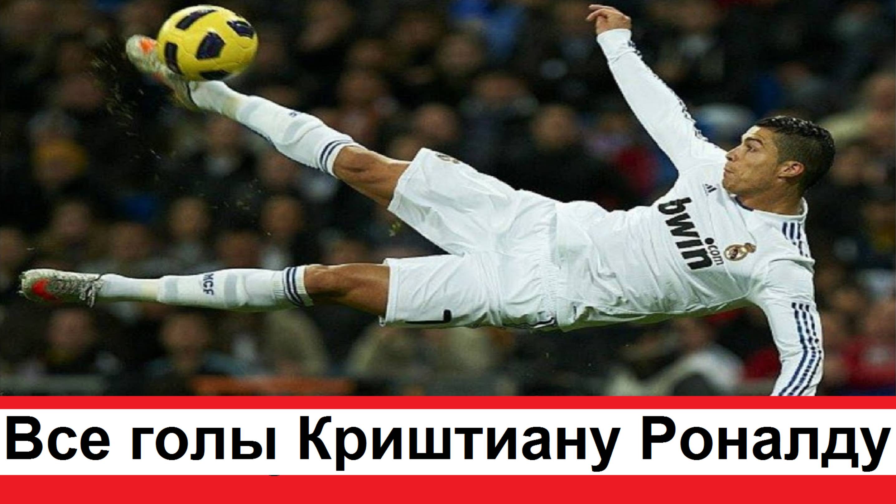 Все голы Криштиану Роналду которые он забил за всю его футбольную карьеру