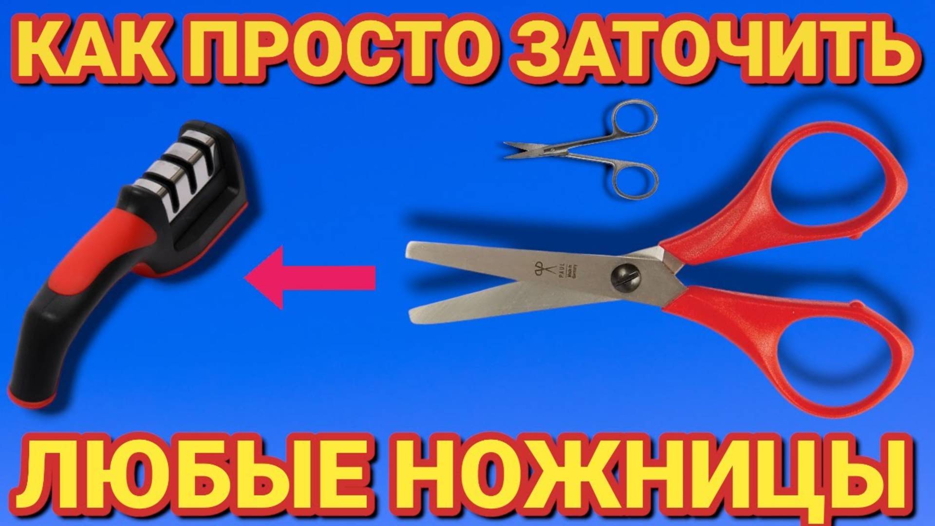 Как ЗАТОЧИТЬ ЛЮБЫЕ НОЖНИЦЫ дома , до бритвенной остроты