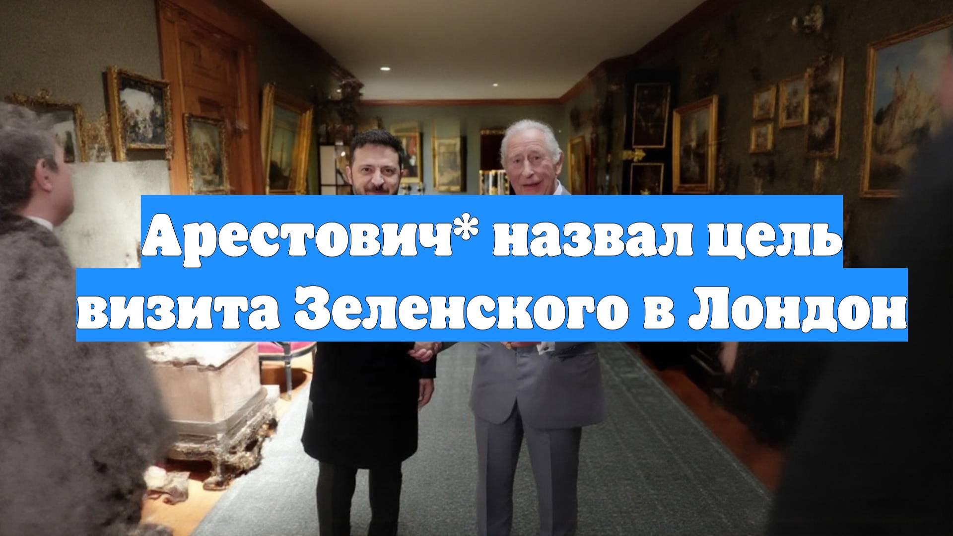 Арестович* назвал цель визита Зеленского в Лондон