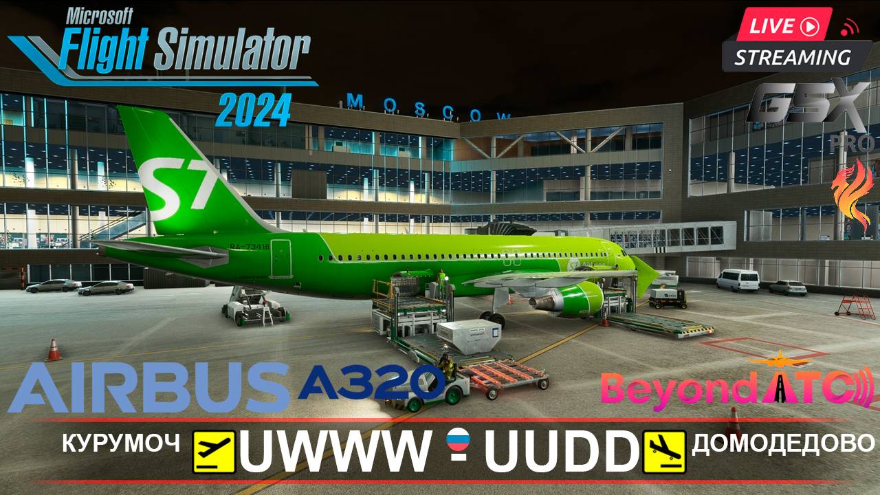 ✈️ КУРУМОЧ - ДОМОДЕДОВО | MSFS2024 | FENIX A320 S7 Airlines | BeyondATC | GSXpro