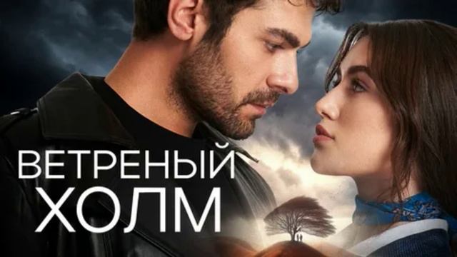 Ветреный холм 213 серия турецкий сериал