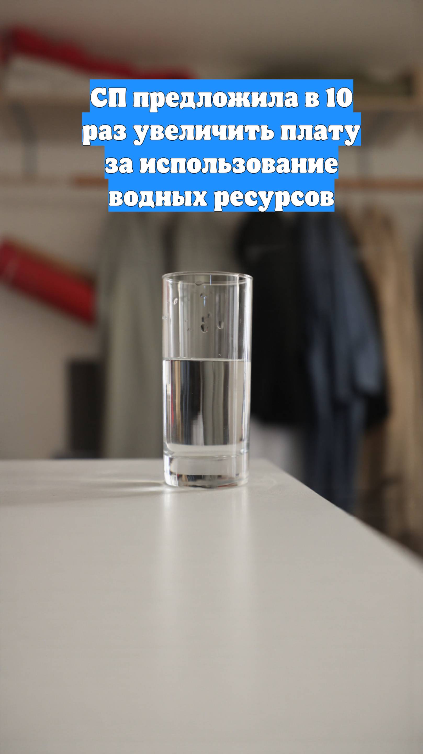 СП предложила в 10 раз увеличить плату за использование водных ресурсов