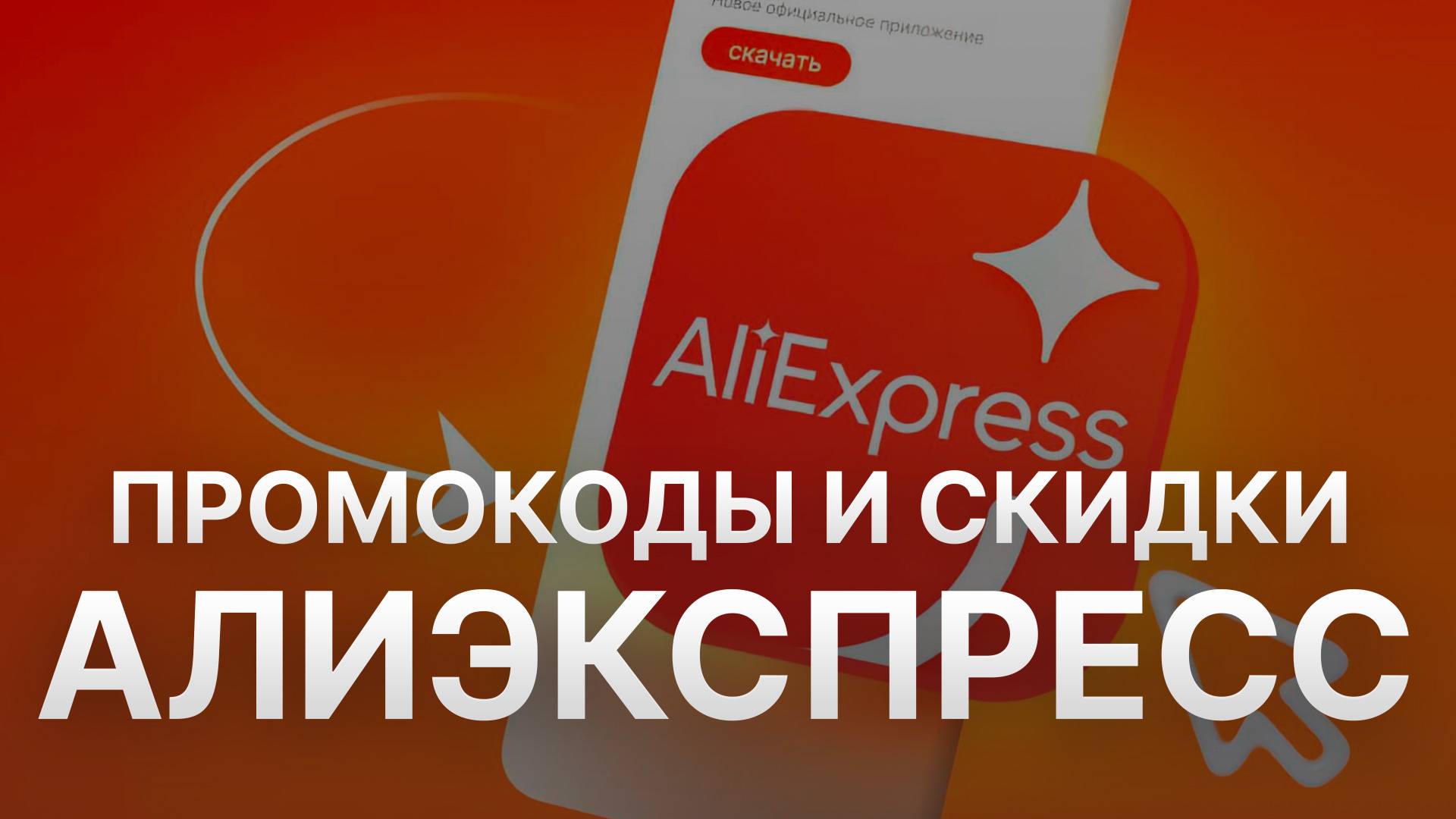 Промокод Aliexpress на заказ - Скидки и Купоны Алиэкспресс 500 рублей