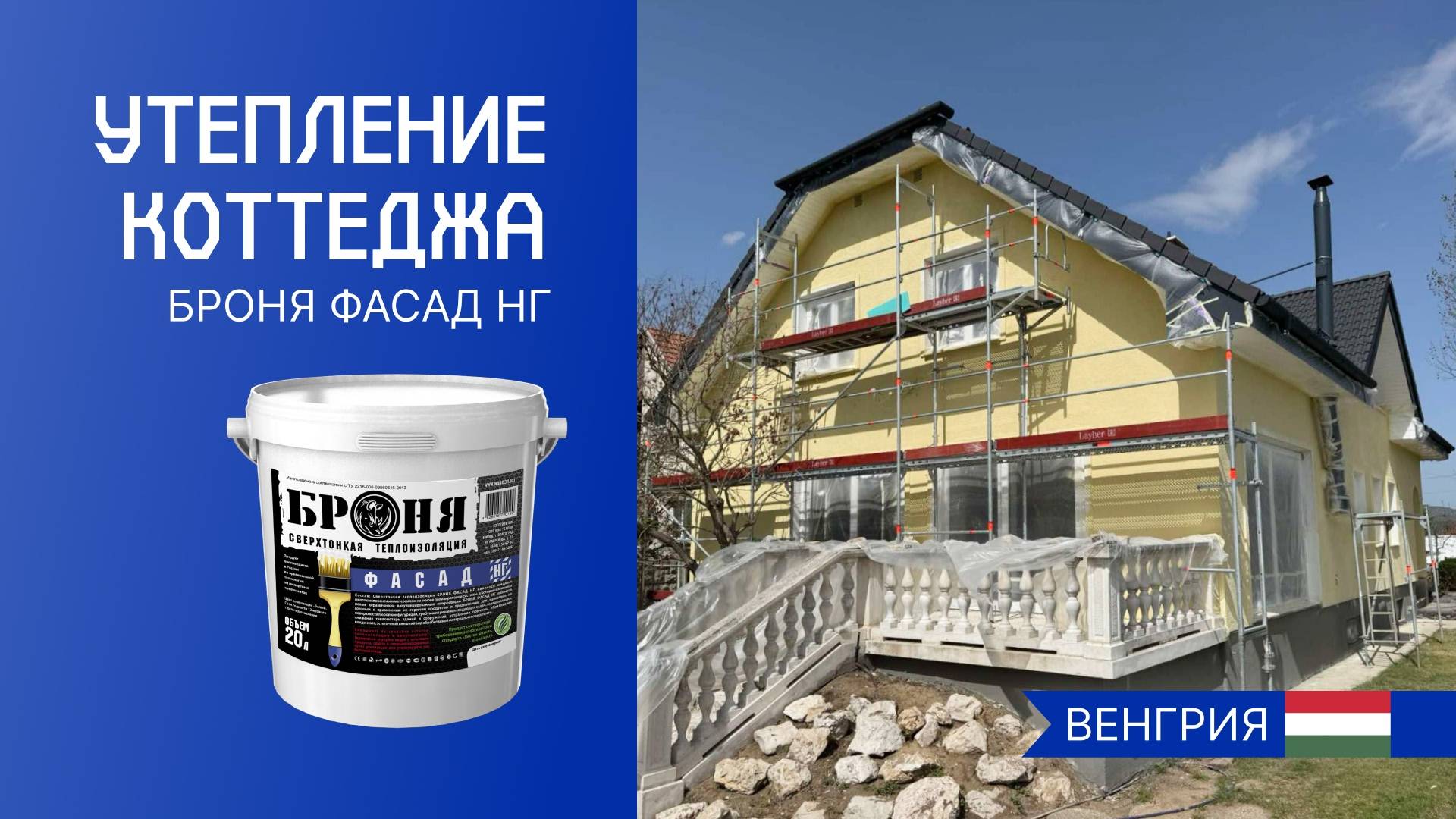 Теплоизоляция коттеджа с «Броня Фасад НГ», Венгрия