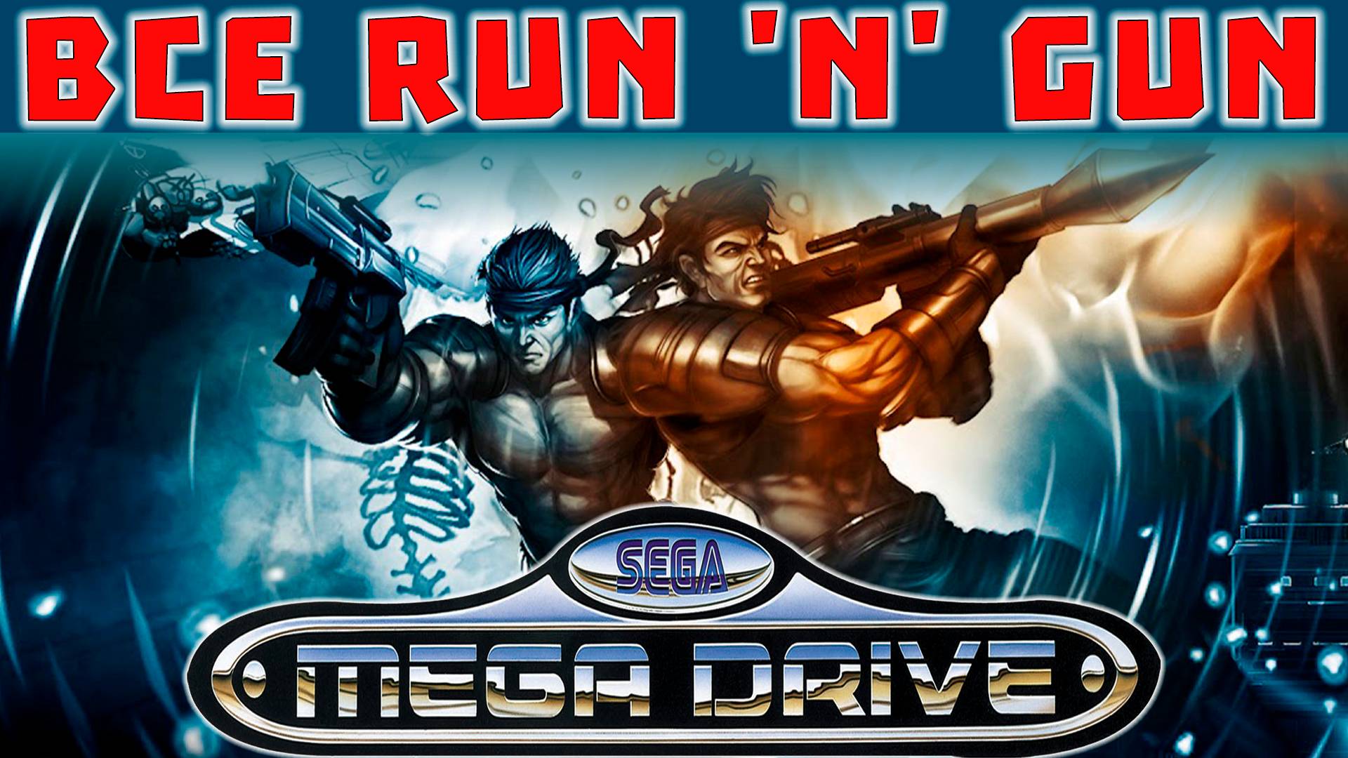Все Run 'n' Gun Игры Sega Mega Drive 2