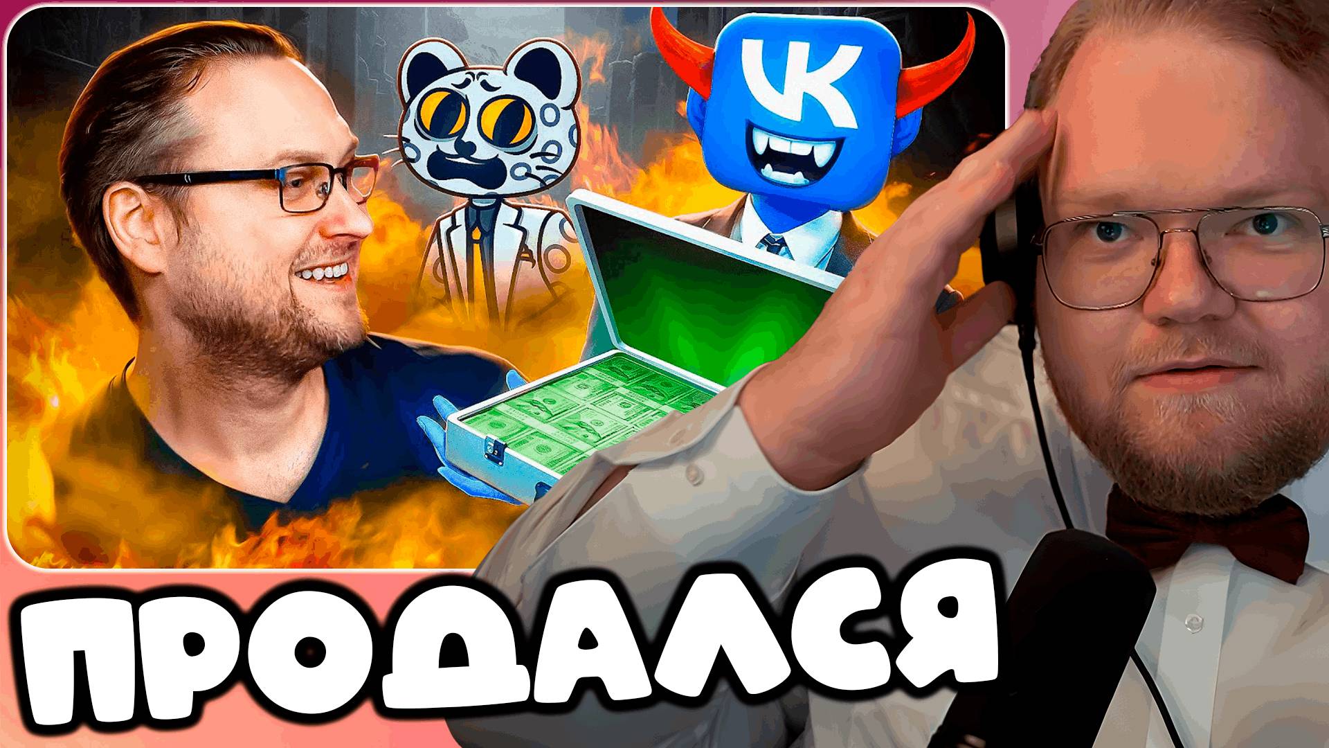 T2x2 СМОТРИТ ЖАДНОСТЬ ПОГУБИЛА КАРЬЕРУ КУПЛИНОВА ► ПРОДАЛСЯ
