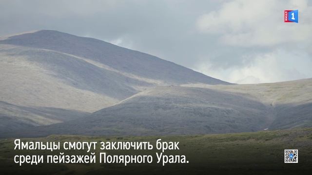 Ямальцы смогут заключить брак среди пейзажей Полярного Урала