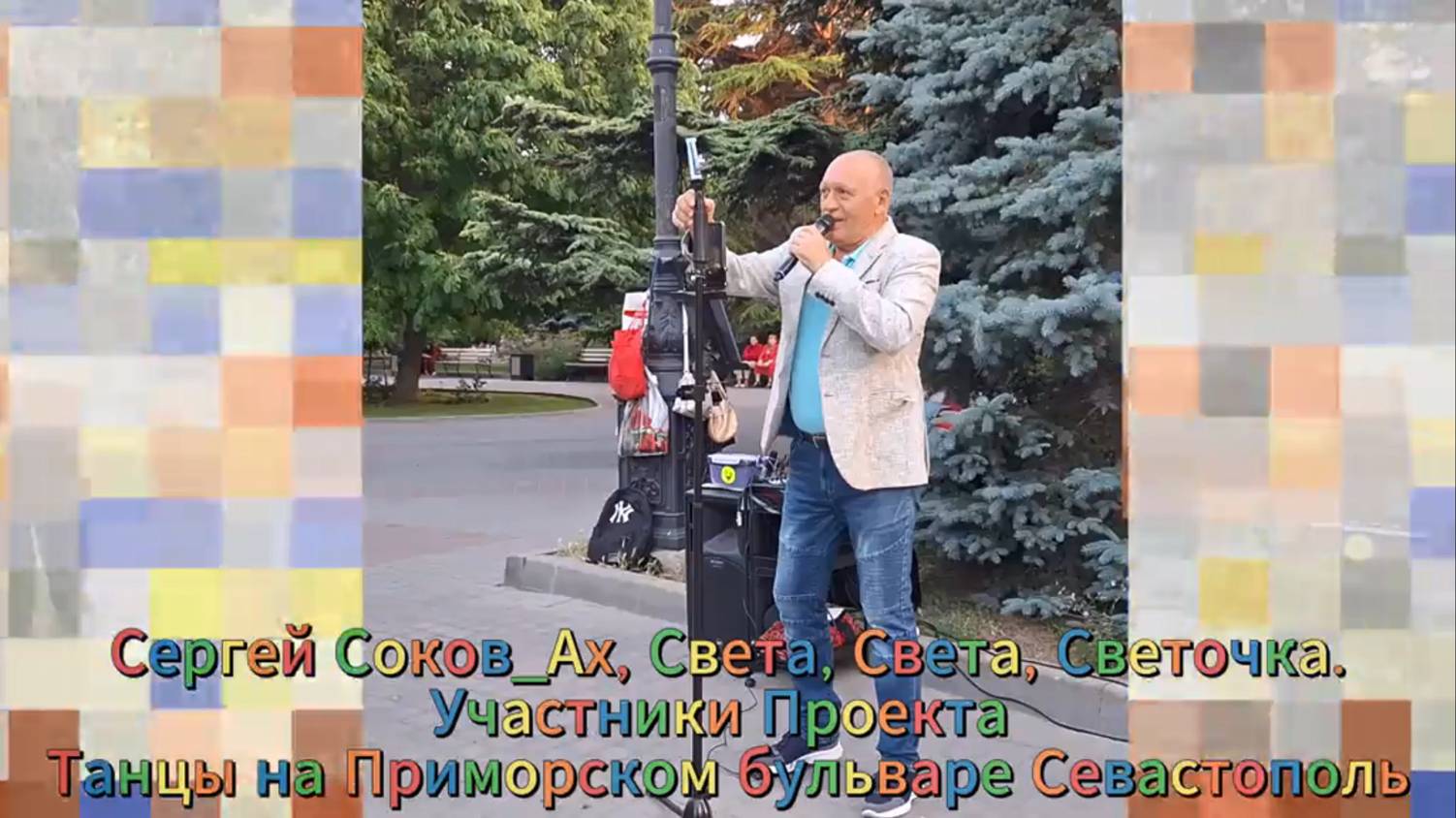 Сергей Соков - Светочка