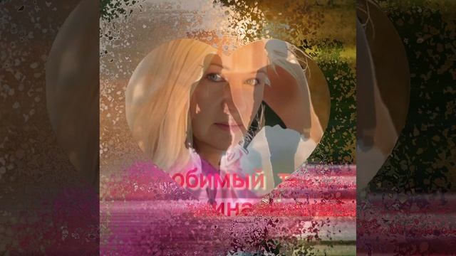 Любимый ты мужчина мой Ирина Баженова Радужный и Алексей Тимонин.