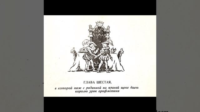КОРОЛЕВСТВО КРИВЫХ ЗЕРКАЛ.
Глава шестая
(Для младших школьников.)