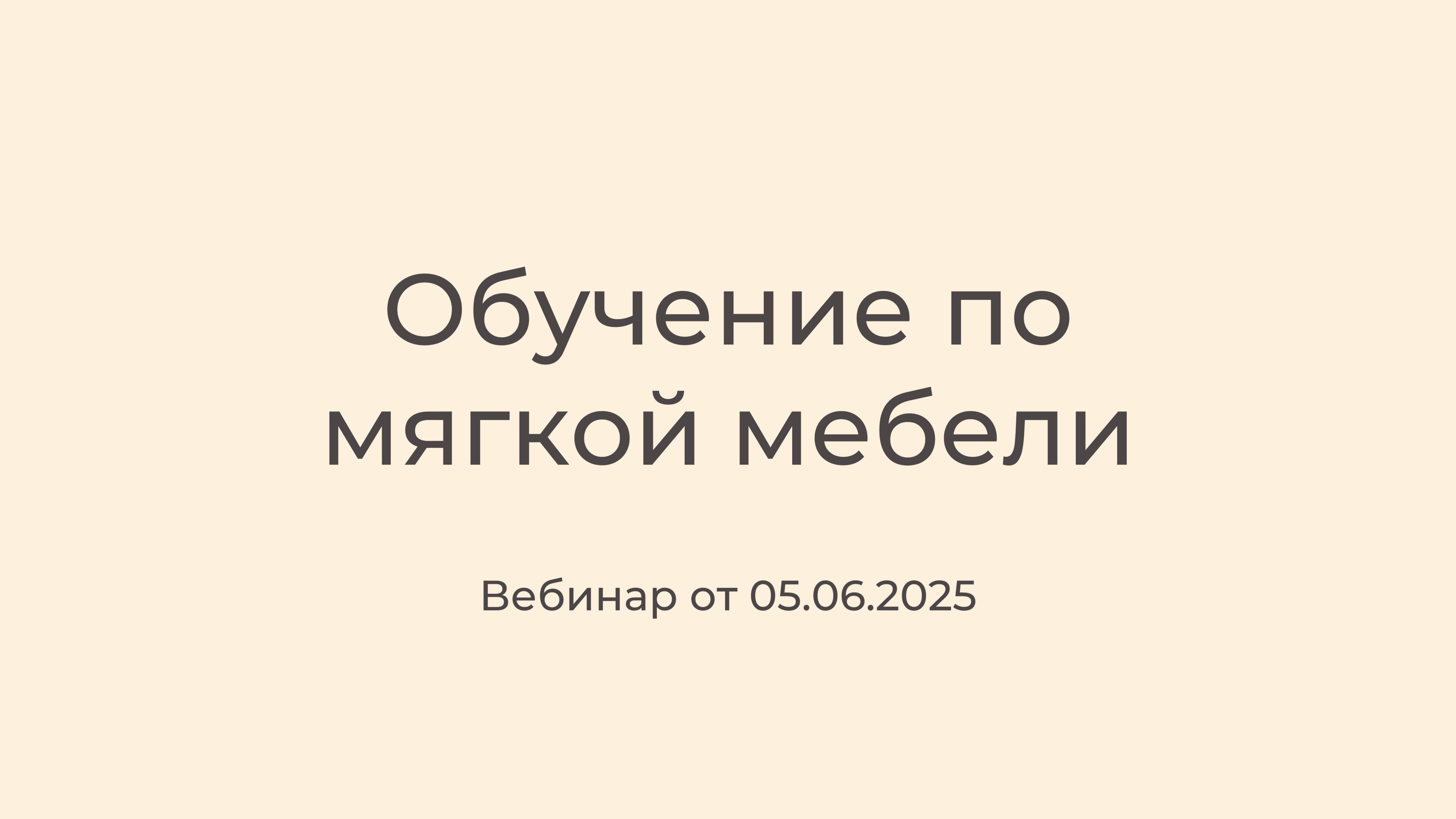 Обучение по мягкой мебели