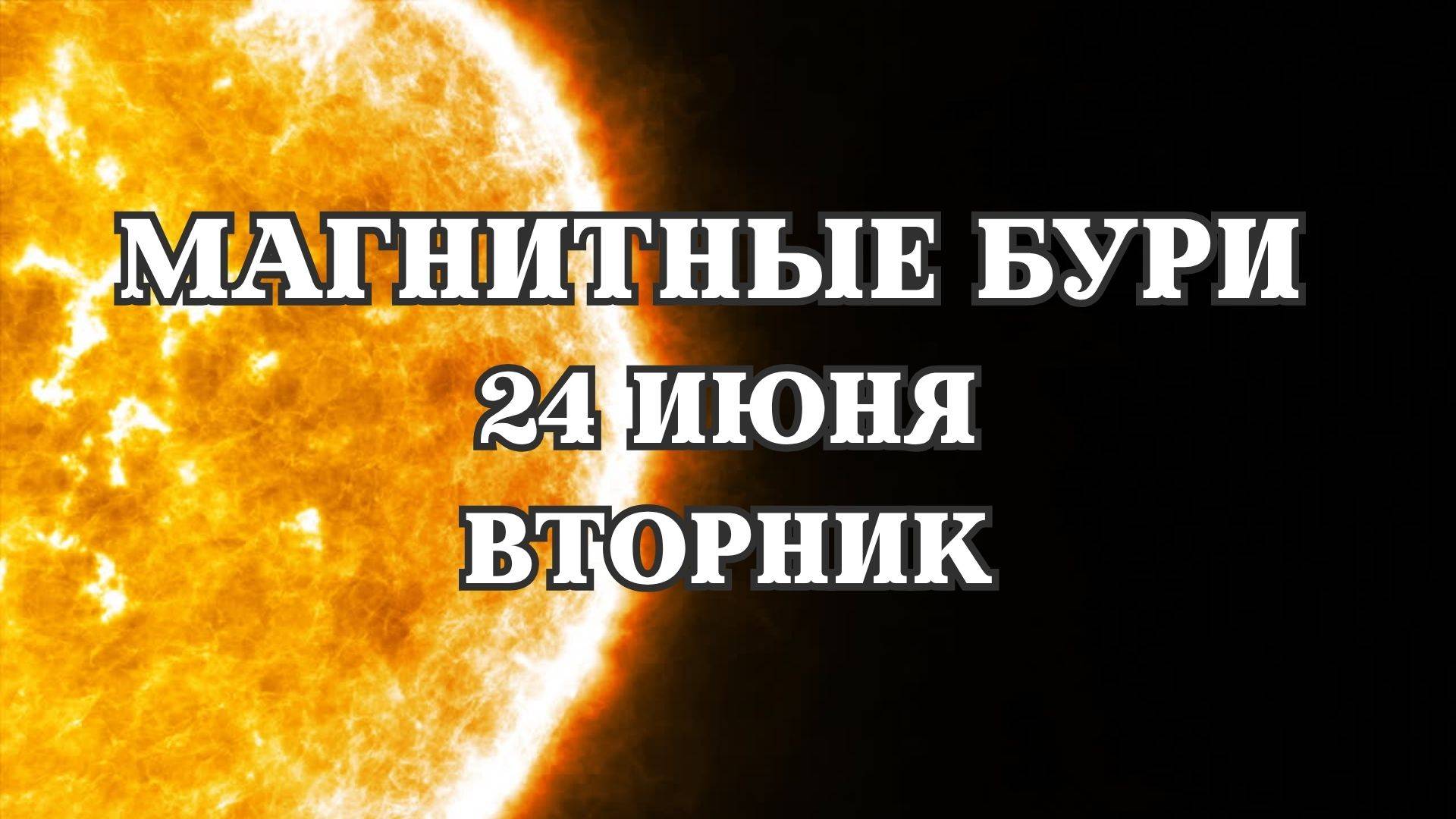 Магнитные бури 24 июня 2025 года. Прогноз на 24.06.2025 года, свежие данные