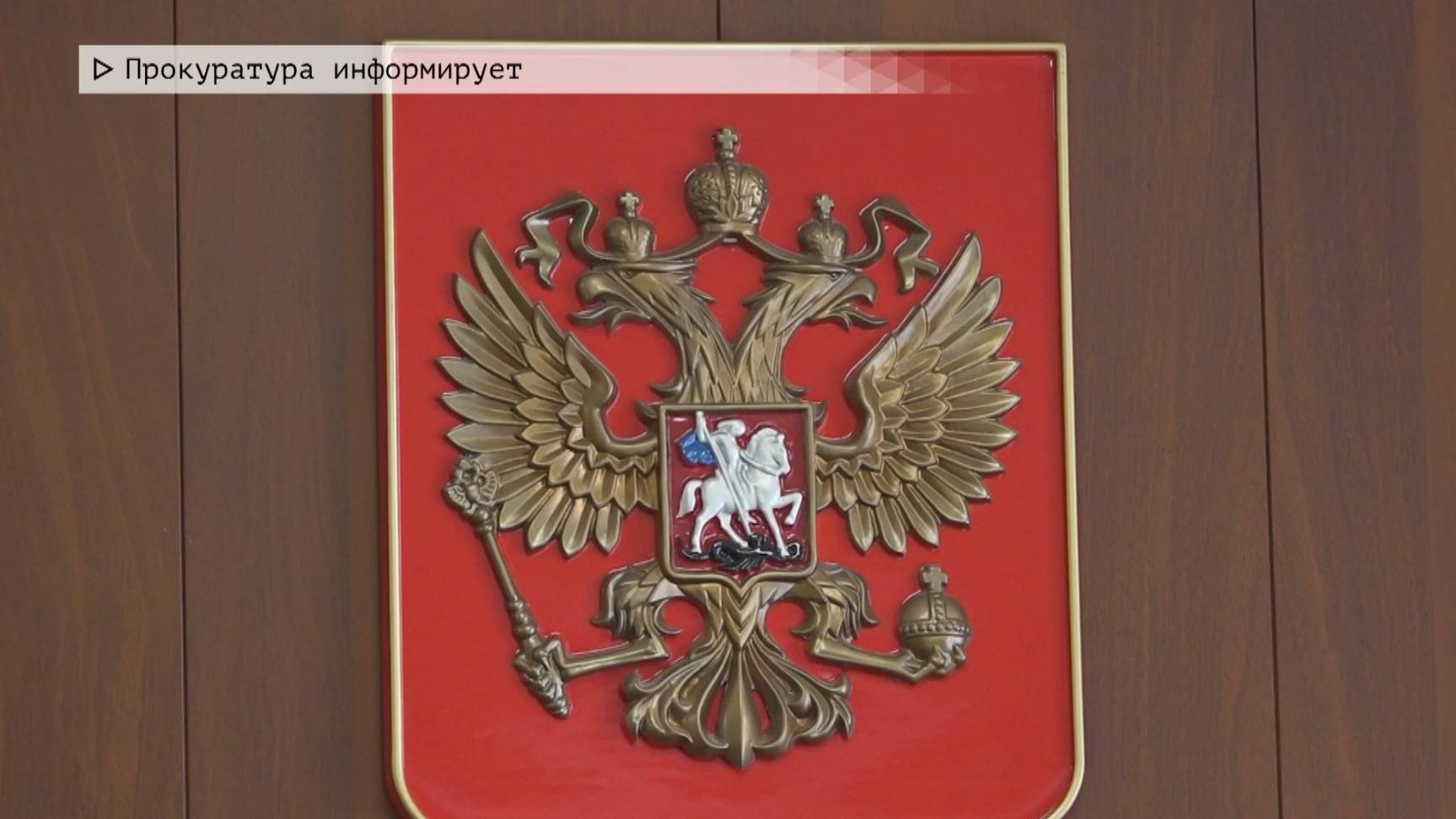 Время местное. Эфир: 24-06-2025 - Прокуратура информирует