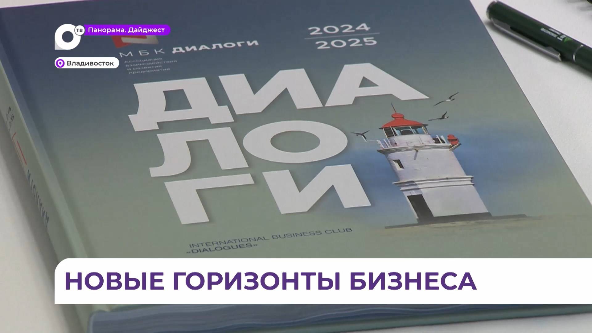 Новые горизонты бизнеса обсуждали на масштабном форуме во Владивостоке
