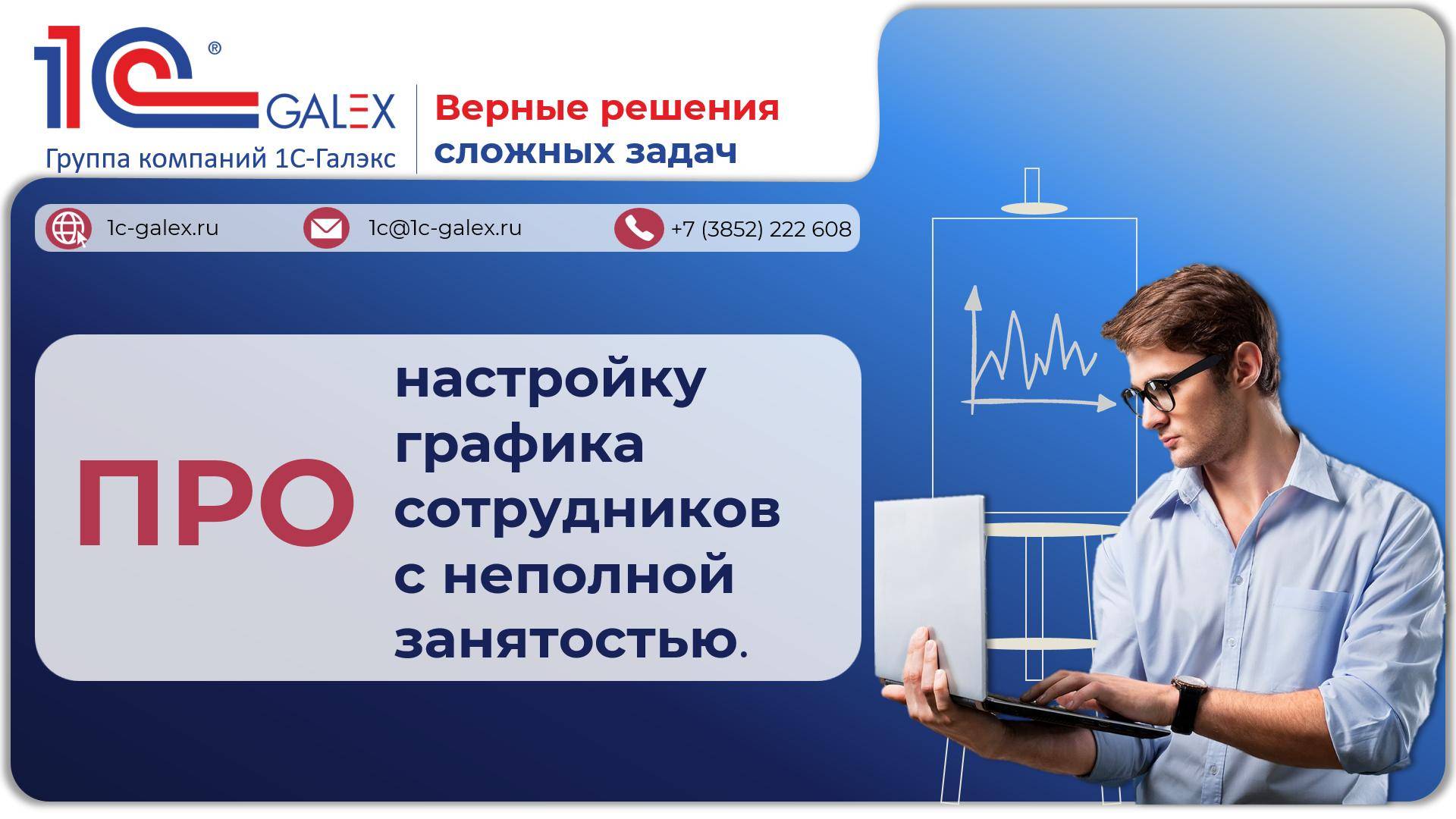 ПРО настройку графика сотрудников с неполной занятостью.