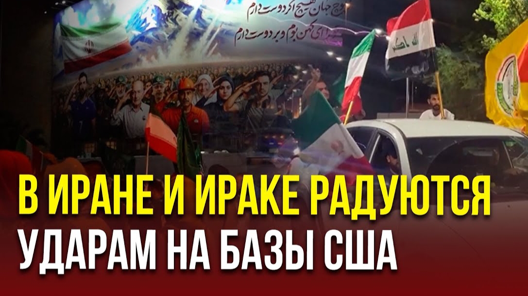 Люди вышли на улицы Ирана и Ирака и празднуют удары по базам США